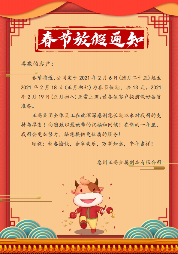 正高春節(jié)放假通知 圖片.png